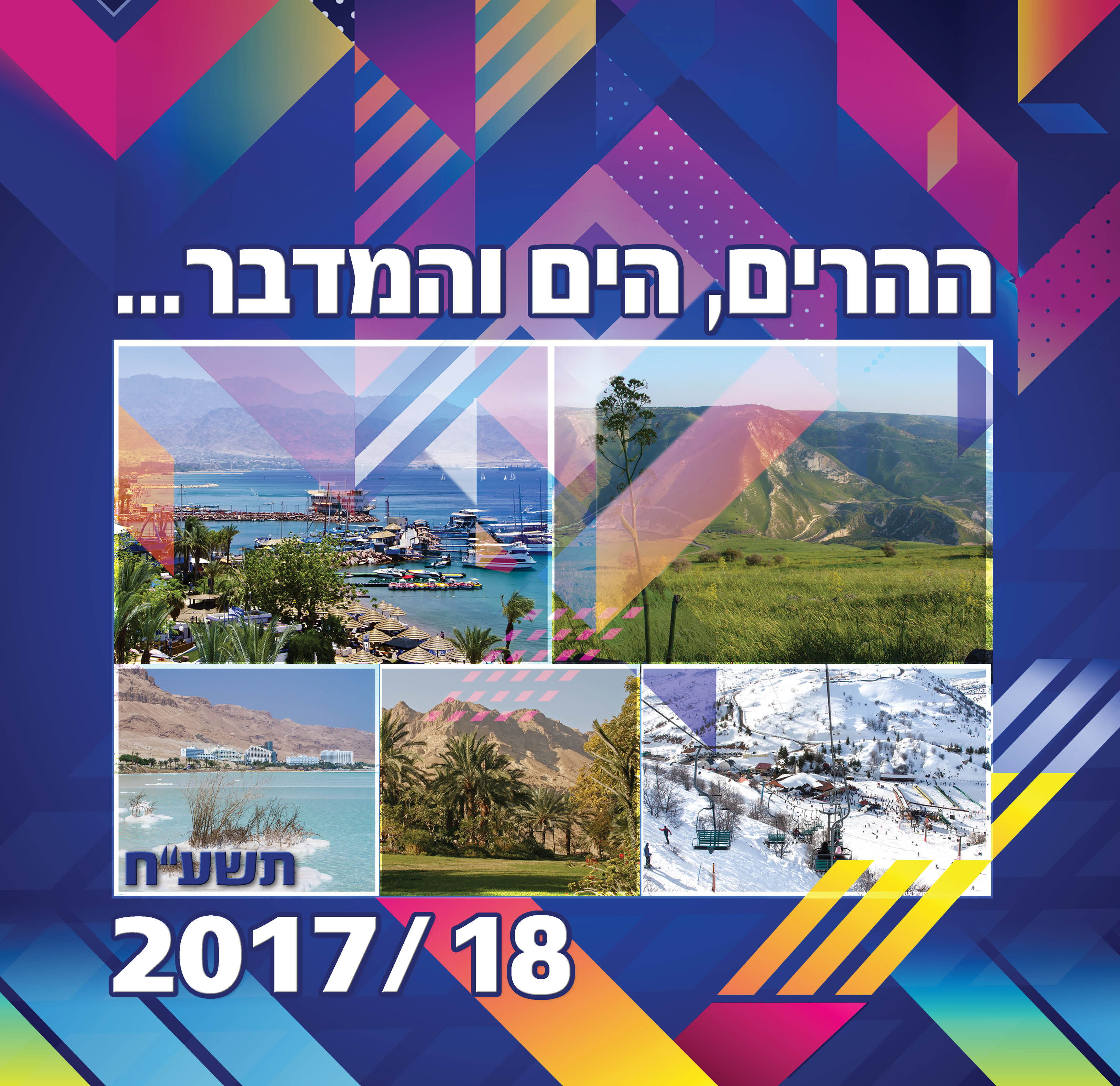 לוח שנה נופים בישראל