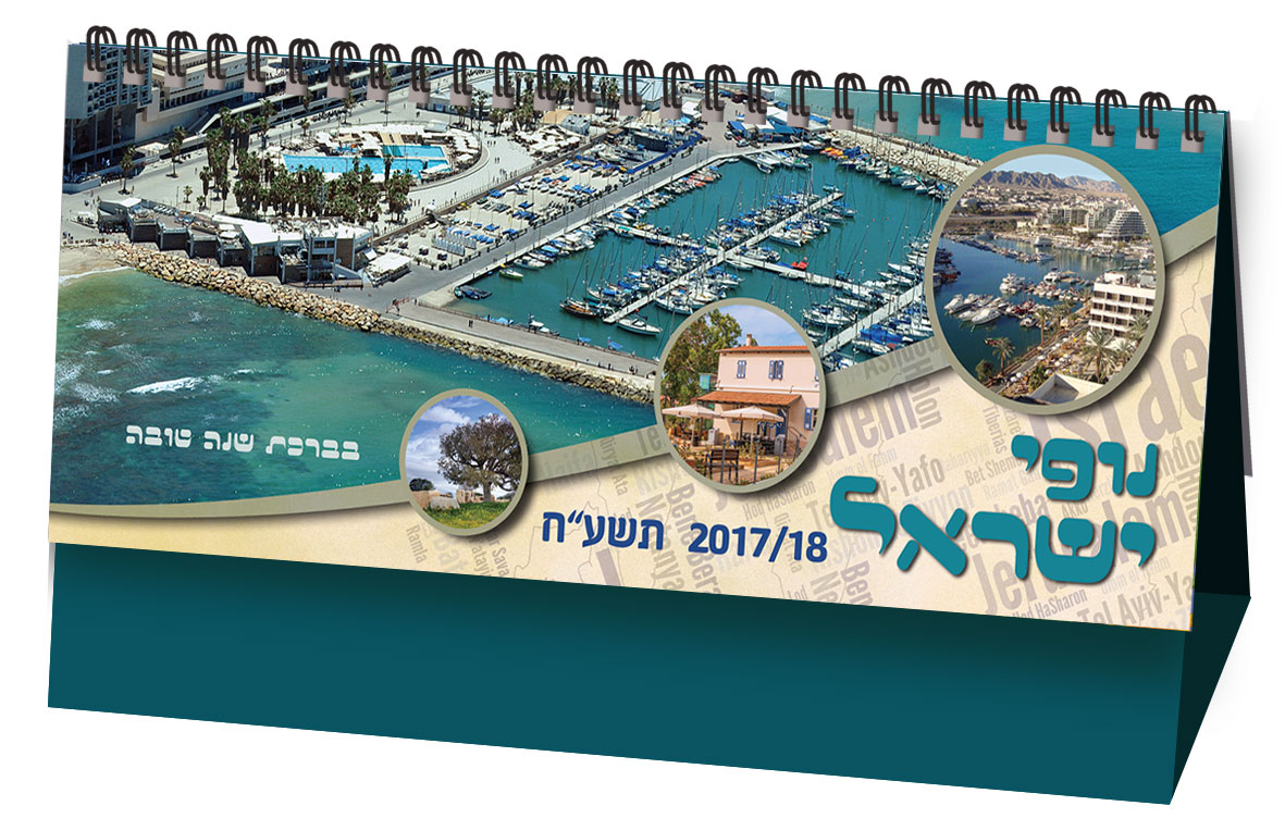 לוחות שנה שולחניים נופי ישראל