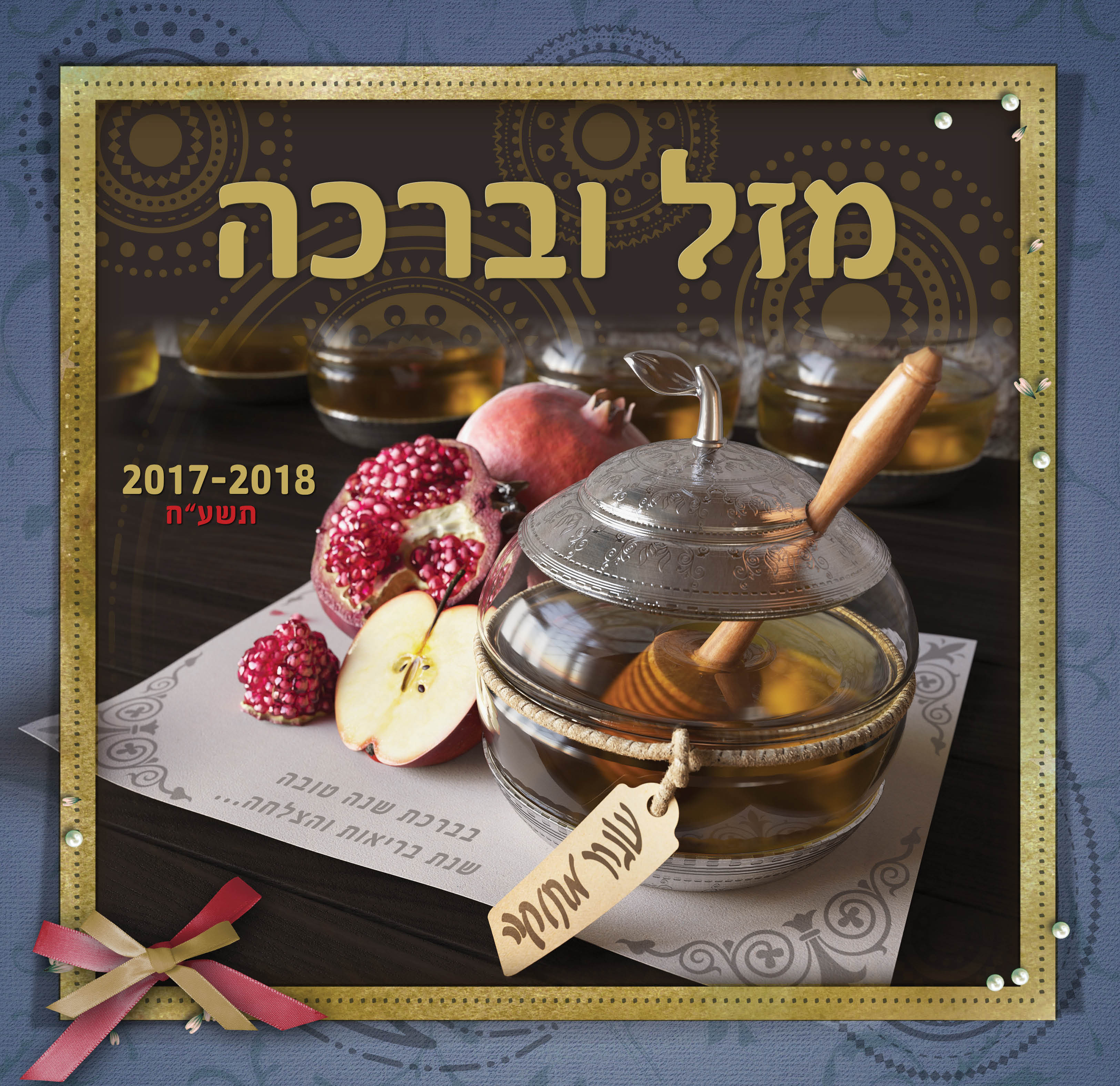 לוח שנה מזל וברכה במעגל השנה היהודי