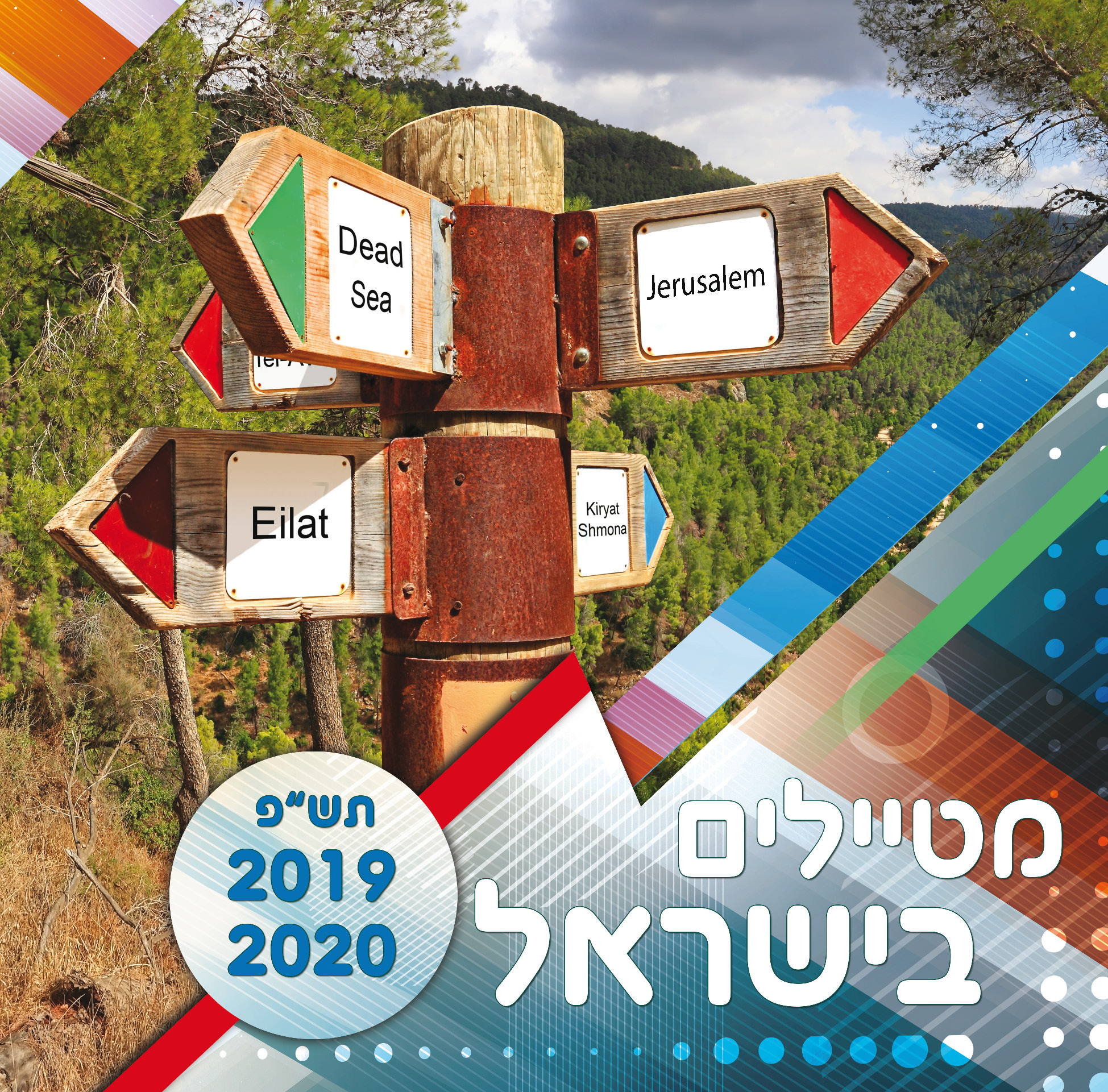 לוח שנה מטיילים בישראל