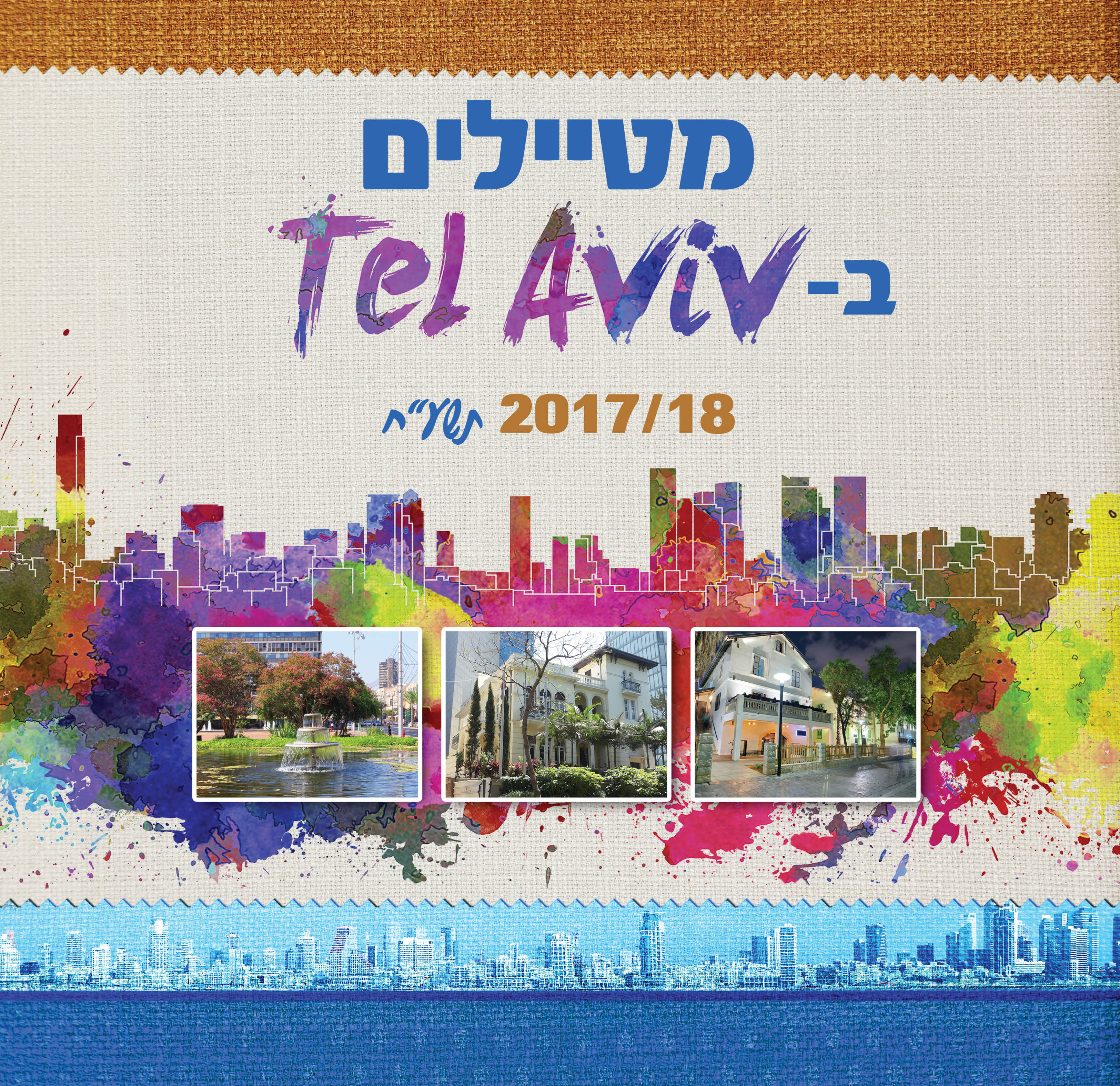 לוח שנה מטיילים בתל אביב